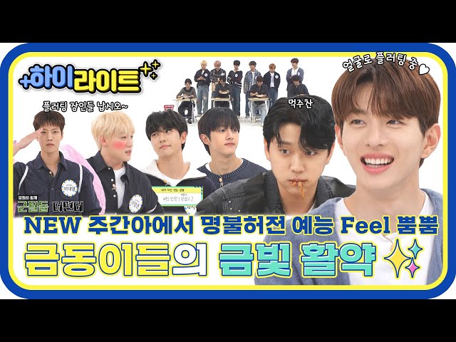 [하이라이트] 플러팅부터 폭룡적 운동신경까지😍 명불허전 예능 Feel 제대로 보여준 금빛돌 골든차일드의 금빛 활약✨ l #주간아이돌 l EP.636