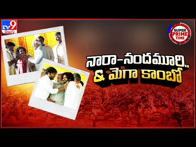 మెగా, నందమూరి , నారా ఫ్యామిలీల బాండింగ్ | CM Chandrababu | Pawan Kalyan | AP Politics - TV9