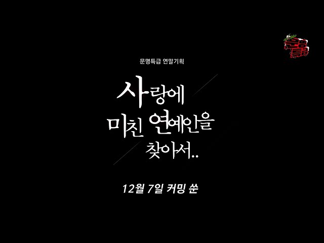 (Teaser) 나는 연예인 SOLO 제작 확정?! / [사랑에 미친 연예인을 찾아서 EP.00]