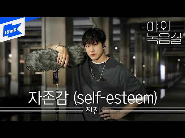 진진(ASTRO) - 자존감 (self-esteem) | 야외녹음실 | Beyond the Studio | JINJIN(ASTRO) - self-esteem