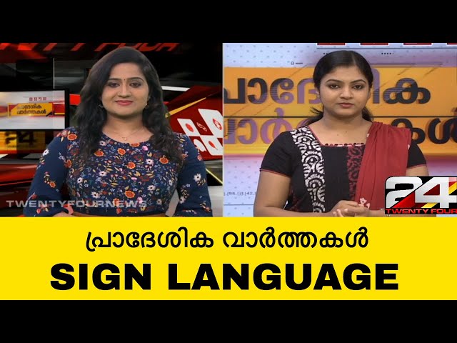 പ്രാദേശിക വാർത്തകൾ | SIGN LANGUAGE | 21 February 2020 | 24 News