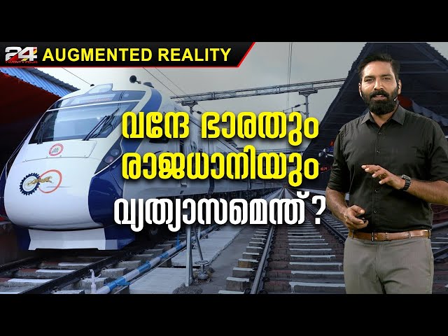 വന്ദേഭാരത് യാത്ര എങ്ങനെ വ്യത്യസ്തമാകുന്നു ? | Vande Bharat Express | 24 Augmented Reality