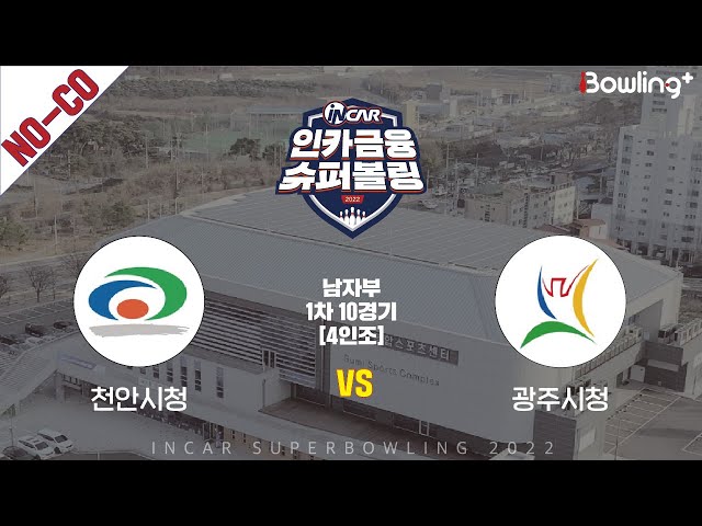 노코멘터리｜천안시청 vs 광주시청｜ 인카금융 슈퍼볼링 2022 ㅣ 남자부 1차 10경기 4인조ㅣ  Super Bowling 2022