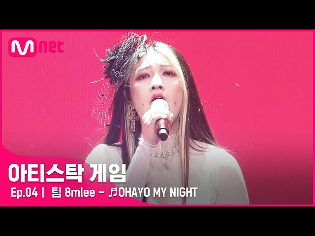 [4회] 흔하지만 흔하지 않은 치명적인 사랑 노래..💔 팀 8mlee - ♬OHAYO MY NIGHT#아티스탁게임 | Mnet 221024 방송