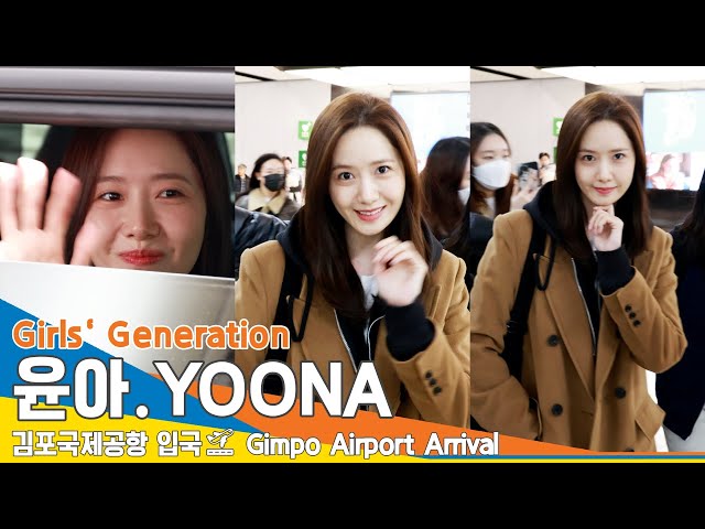 [4K] 소녀시대 윤아, 늘 곁에 있을게융✈️김포공항 입국 24.2.13 #GirlsGeneration #YOONA #Newsen
