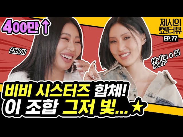 A witty interview with Mamamoo Hwasa and Jessi! 《Showterview with Jessi》 EP.77