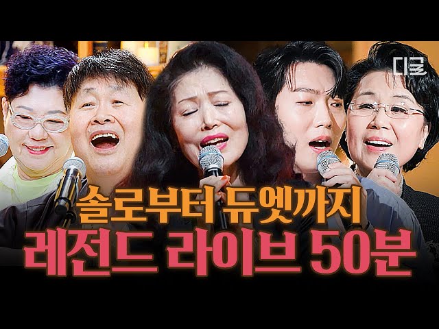 [레전드 라이브] 우리들의 영원한 레전드 심수봉, 정훈희, 송창식✨ 명가수들의 히트곡 모음! (50분) #지금이순간