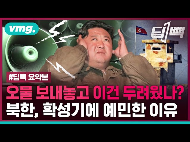 "직접 들으면 혈압 솟구쳐"… 북한의 민감 반응 유발하는 대북 확성기 어떻길래 / 비디오머그 / 딥빽