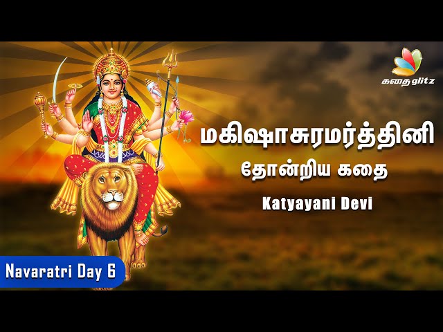 மகிஷாசுரமர்த்தினி தோன்றிய கதை | Navaratri Day 6 - Katyayani | நவராத்திரி உருவான வரலாறு|Tamil Stories