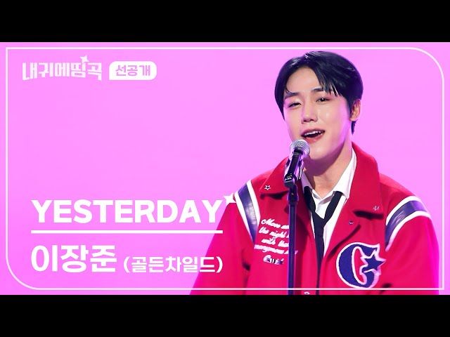 [선공개] 내 귀에 띵곡 | 이장준 (골든차일드) - YESTERDAY | 12/23(SAT) 저녁 6:30 채널 #ENA 공개❤