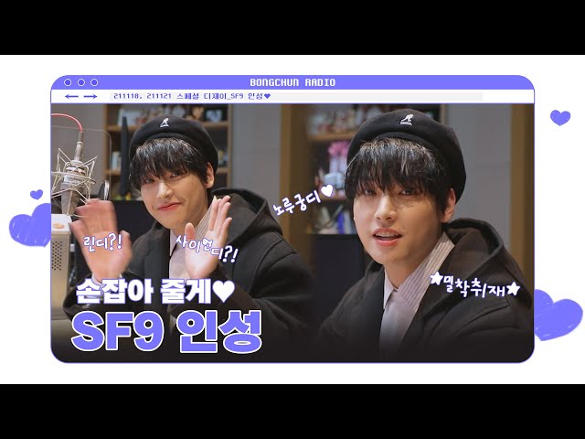 SF9 인성💗 위로가 될 수 있도록 손잡아 줄게요  |  꿈꾸라 스페셜 DJ 인터뷰