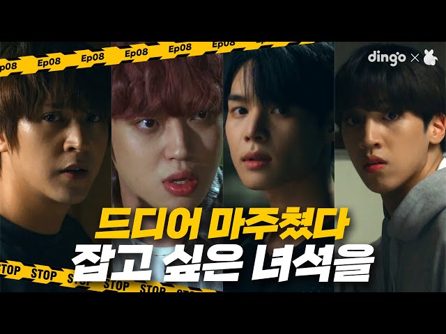 "We're Gonna Catch You!" [Those Who Want To Catch] EP.08ㅣDingo Music