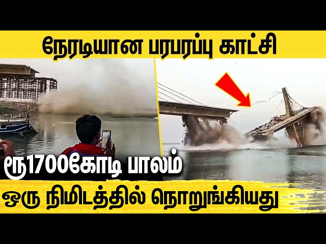 கங்கையில் கரைந்த ரூ.1700 கோடி? | Rs 1,700 Crore Bridge Collapses Within Seconds In Bihar | India