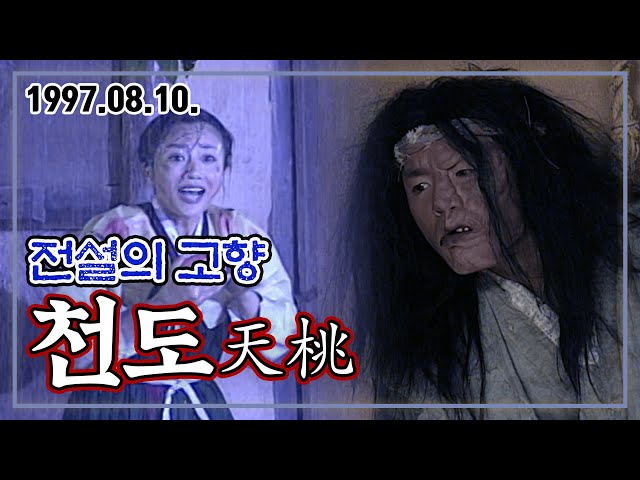 97 신판 전설의 고향 천도 | 김태우 윤손하 KBS 1997.08.10. 방송