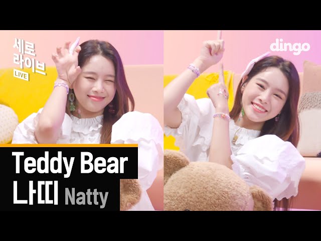 🍋과즙미 팡팡🍓 귀엽고 깜찍하고 사랑스럽고 노래 잘하는 '나띠(Natty) - Teddy Bear🐻 ' [세로라이브]ㅣ딩고뮤직ㅣDingo Music
