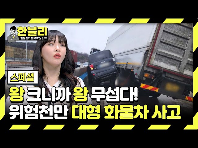 [스페셜] 보기만 해도 아찔한 대형 화물차 사고.. 블랙박스에 담긴 공포의 순간들😨 | 한블리 (한문철의 블랙박스 리뷰) | JTBC 240312 방송