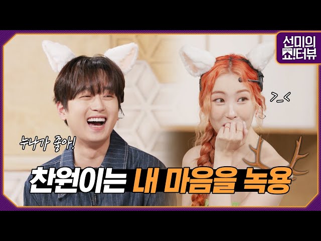 Interview with Lee Chanwon, who became a successful fan of Sunmi 《Showterview with Sunmi》 EP.4