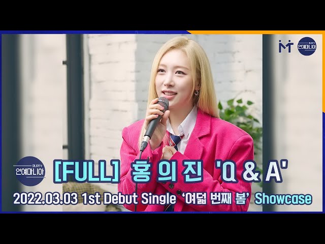 [FULL] 홍의진(HONG EUI JIN) Q&A 데뷔 싱글 앨범 ‘여덟 번째 봄’ 쇼케이스 [마니아TV]