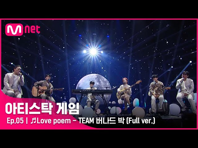 [5회/풀버전] ♬Love poem - TEAM 버나드 박 @2R 6인 게임#아티스탁게임