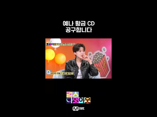 #예나 황금 CD 공구합니다 #shorts #걸스나잇아웃