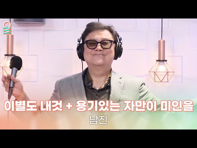 [ALLIVE] 남진 - 이별도 내것 + 용기있는 자만이 미인을 | 올라이브 | 박준형, 박영진의 2시만세｜MBC 231002 방송