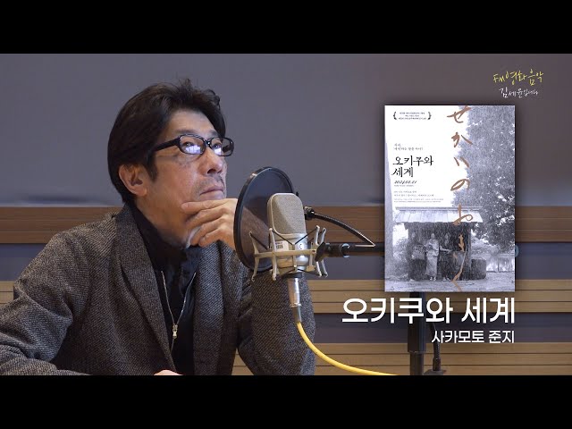 [FULL] 💩똥 얘기가 다는 아닙니다💩 영화 '오키쿠와 세계' 사카모토 준지 감독｜FM영화음악 김세윤입니다｜MBC 240303 방송