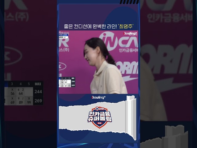 구미시청 최영주 ㅣ 제5회 인카금융 슈퍼볼링 ㅣ Super Bowling
