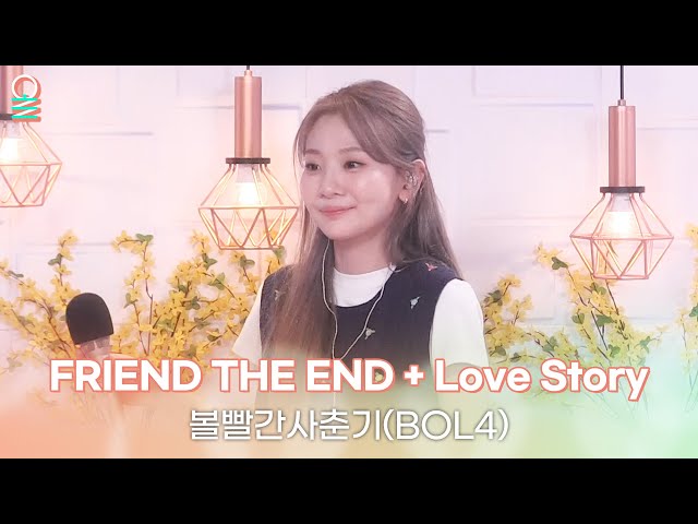 [ALLIVE] 볼빨간사춘기(BOL4) - FRIEND THE END, Love Story | 올라이브 | 4시엔 윤도현입니다 | MBC 230420 방송