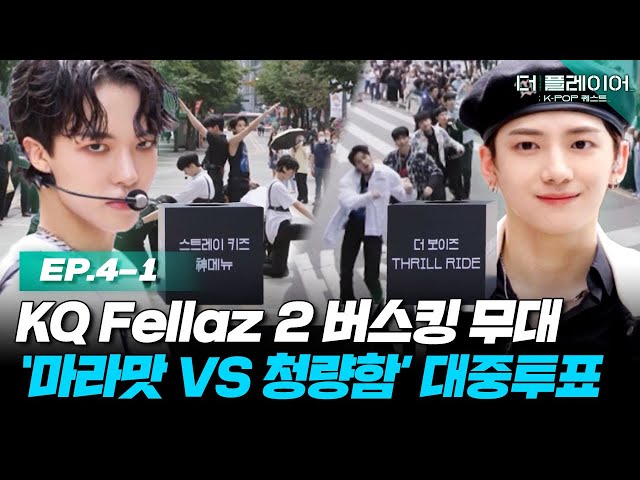 [ENG] 플레이어들의 자존심이 걸린 3차 퀘스트! 스트레이 키즈 ‘神메뉴’ VS 더보이즈 ‘THRILL RIDE’ 《더 플레이어: K-POP 퀘스트》 EP.4-1