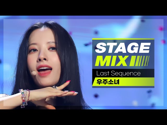 [Stage Mix] 우주소녀 - 라스트 시퀀스 (WJSN - Last Sequence)