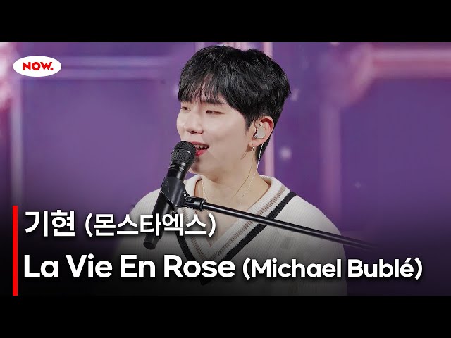 [LIVE] MONSTA X 기현 - La Vie En Rose 커버🎤 [PLAY!]ㅣ네이버 NOW.