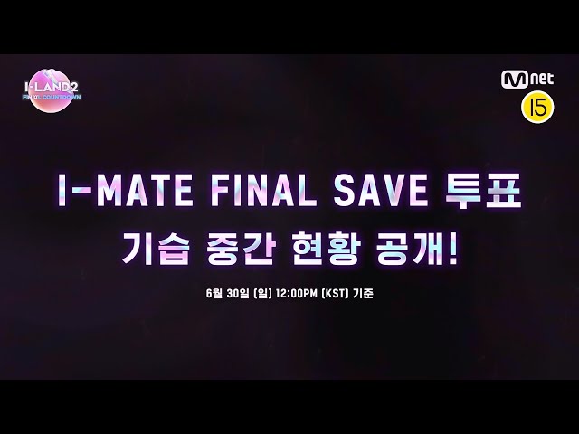 [I-LAND2] I-MATE FINAL SAVE VOTE 기습 중간 현황 공개🚨