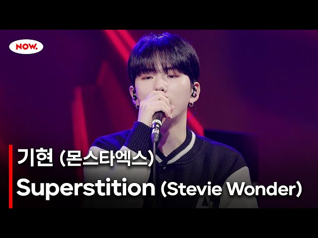 [LIVE] 기현 (of MONSTA X) - Superstition(cover) [PLAY!]ㅣ네이버 NOW.