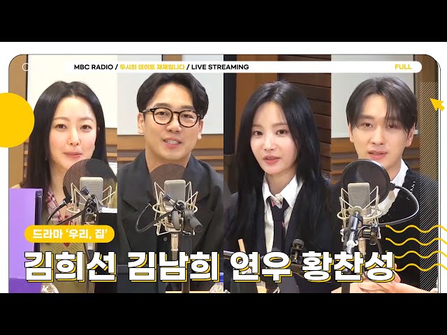 [FULL] ✨김희선&김남희&연우&황찬성✨ 드라마 '우리, 집' 케미에 빠져버렸다!🏠 | 두시의 데이트 재재입니다 | MBC 240523 방송