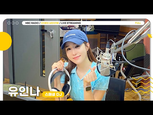 [FULL] ✨유인나✨ 스페셜DJ가 열어주는 이색 브런치카페🥞 | 이석훈의 브런치카페 | MBC 230808 방송