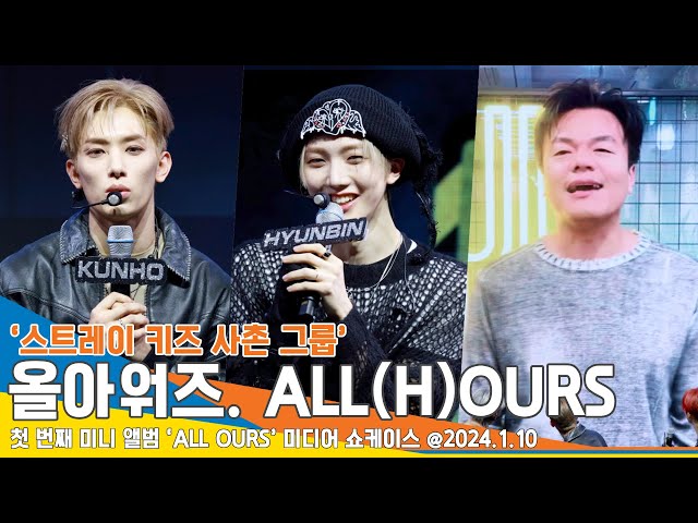 [4K] 올아워즈, ‘스트레이 키즈 사촌 그룹’ 박진영의 지원사격까지(‘ALL OURS’ 쇼케이스) #ALL_H_OURS #Newsen