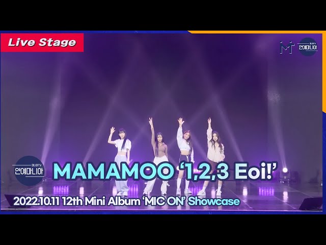 [LIVE] 마마무(MAMAMOO) ‘하나둘셋 어이!(1,2,3 Eoi!)’ Showcase Stage [마니아TV]