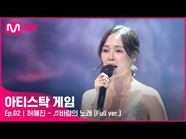 [2회/풀버전] ♬바람의 노래 - 허혜진 (Full ver.)#아티스탁게임