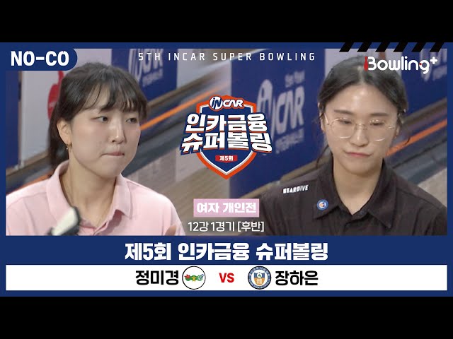[노코멘터리] 정미경 vs 장하은 ㅣ 제5회 인카금융 슈퍼볼링ㅣ 여자부 개인전 12강 1경기 후반ㅣ 5th Super Bowling