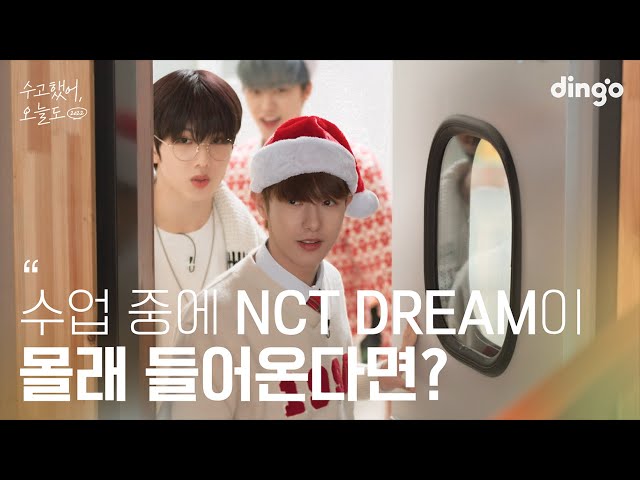 What if a favorite idol comes to our school? #NCTDREAM | Lean on me 2022 #ChristmasGift 🎁