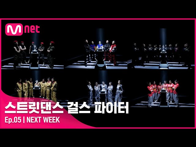 [EN/JP] [스걸파/NEXT WEEK] 대한민국 최고의 여고생 크루임을 증명하라! 최종 우승을 향한 마지막 무대, 파이널 생방송!#스트릿댄스걸스파이터