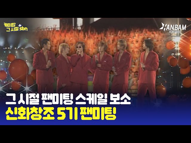 [케이팝 그 시절 sbn EP. 13] 상상초월 그 시절 신화(SHINHWA) 팬미팅 스케일..☆ 신화창조 5기 팬미팅 현장