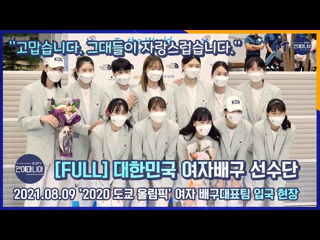 [FULL] "고맙습니다. 그대들이 자랑스럽습니다." 대한민국 여자배구 선수단 입국 현장 [마니아TV]