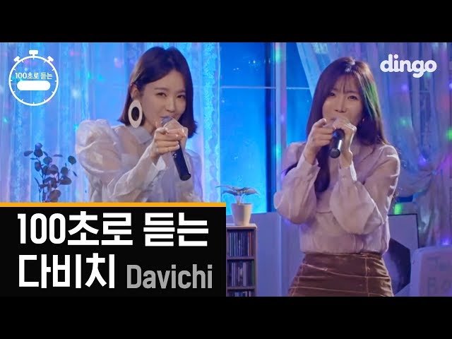 다비치 Davichi [100초] 로 듣는 명곡 노래방 애창곡 모음