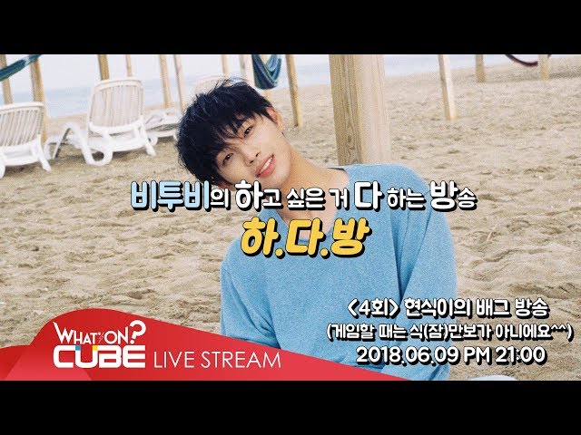 HaDaBang episode 4 - Hyunsik's PUBG broadcast