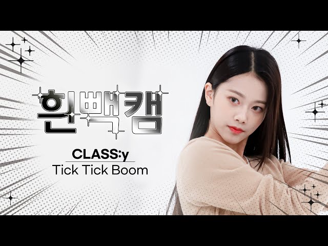 [흰빽캠 4K] ✨아이돌 표정 집중 탐구 직캠✨ CLASS:y - Tick Tick Boom (클라씨 - 틱틱붐) l #주간아이돌 l EP.586