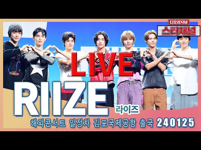 [LIVE] 'RIIZE' 청순잘생김에 빠져봐  ✈️  해외콘서트 일정차 출국 240125 📷직캠📷 | 스타채널 디 오리지널