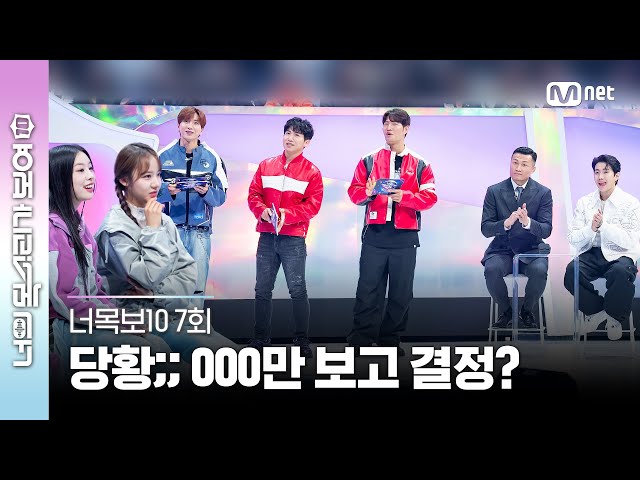 [ENG] [7회] Jay Park 취저 영어 "Are you guys from Germany?" 너목보 역사상 최초 000만 보고 결정😵 #너목보10 | Mnet 230503