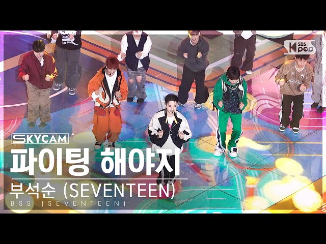 [항공캠4K] 부석순 (SEVENTEEN) '파이팅 해야지 (Feat. 이영지)' (BSS 'Fighting' Sky Cam) @SBS Inkigayo 230212