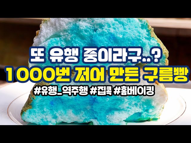 [canⓓ] SNS 역주행 중이라는 1000번 저어 구름빵 만들기